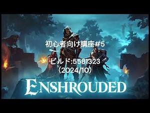【Enshrouded~霧の王国~】 初心者講座＃5【ネタバレなし】回復とマルチプレイについて