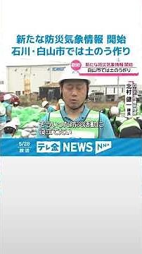 【新防災気象情報の運用開始】出水期備えて石川・白山市で“土のう作り” 線状降水帯情報も出し方変更 #shorts