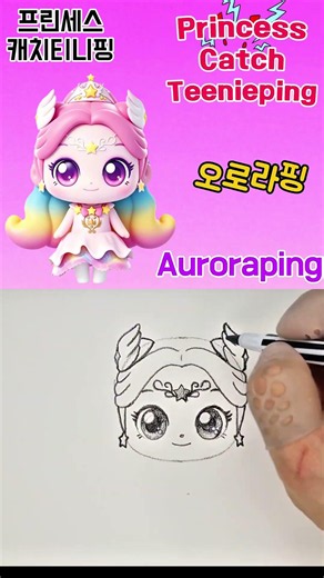 약속의 티니핑 오로라핑 그리기🌌✨ | 슈팅스타 캐치티니핑 | How to Draw Auroraping | Star Catch Teenieping