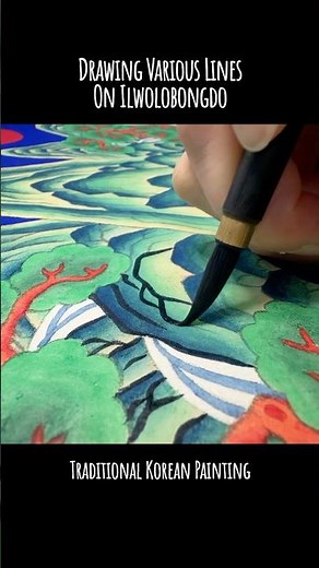 Traditional Korean Painting - Drawing Various Lines On Ilwolobongdo 전통민화 일월오봉도 선긋기 민화그리기