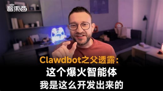 Clawdbot之父透露：这个爆火智能体我是这么开发出来的