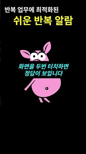 업무시간 알람을 쉽게 공유하는 방법 배우기 - 숏츠_09 #경비알람, #알람백업복구, #교대근무알람