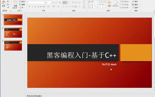 黑客编程入门01课程介绍