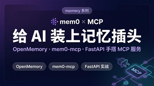 mem0 接入 MCP 的3种姿势：OpenMemory · mem0-mcp · FastAPI 自建