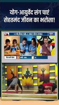 Yoga for Good Health : योग-आयुर्वेद संग पाएं सेहतमंद जीवन का भरोसा! #yogatips #indiatvyoga