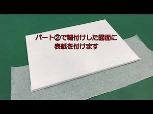 会社やご自宅で本格的な建築・土木図面の二つ折り製本 作り方 DIY その③