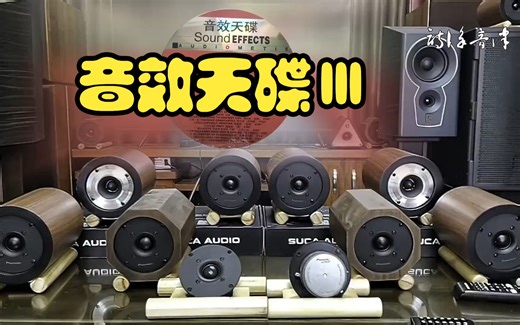 HiFi音乐《音效天碟Ⅲ Sound EFFECTS》环绕360度超立体感受~配耳机