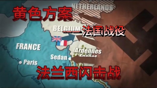 二战丨第八集《1940法国战役》