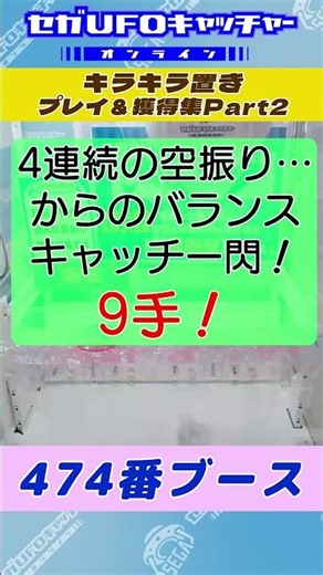 キラキラ置き プレイ&獲得集Part2【セガUFOキャッチャーオンライン】#shorts
