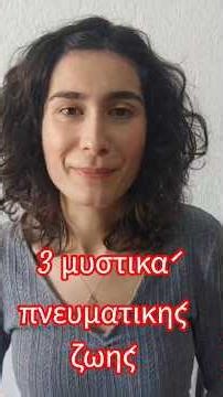 3 Μυστικά για να ξεκινήσεις πνευματική ζωή - ΠΝΕΥΜΑΤΙΚΗ ΓΥΜΝΑΣΤΙΚΗ