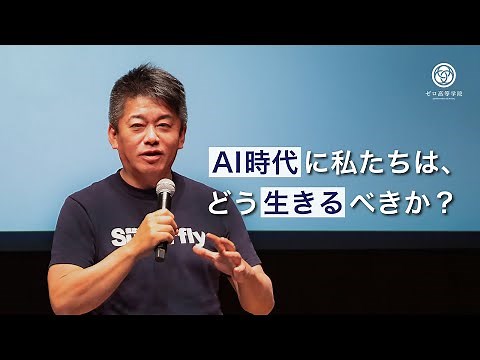 堀江貴文スピーチ「コロナ禍からAI全盛へと、激動の時代を生きる若者へ」ゼロ高等学院2023年度入学式式辞