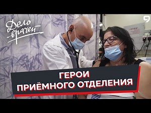 Программа "Дело врачей". Работа приёмного отделения в больнице. Скорая медицинская помощь.