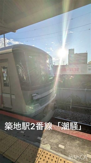 築地駅2番線「潮騒」 #鉄道 #発車メロディ #発車メロディー #東京メトロ #東京メトロ日比谷線 #築地