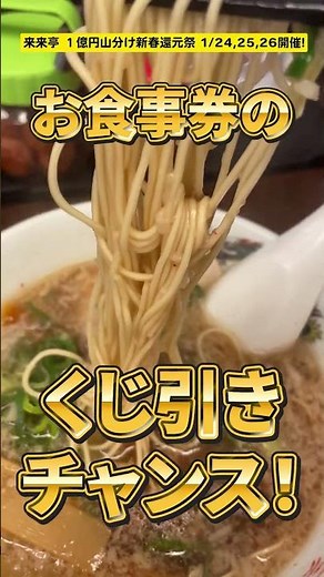 食べた全員がお食事券GET！！来来亭2025年最初のイベント 新春還元祭！！ 1/24〜1/26 #ラーメン来来亭 #ramen #ラーメン
