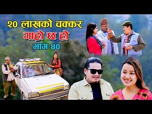 डुबायो 20 लाखले II Garo Chha Ho II Episode : 40 II March 31, 2021 II Begam Nepali II Riyasha Dahal