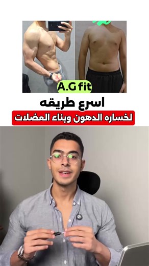 اسرع طريقة لخسارة الدهون وبناء العضلات بخمس خطوات