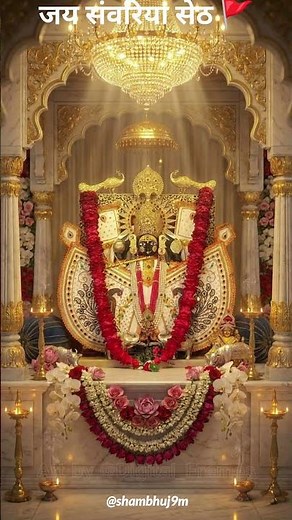 सांवरिया सेठ!!❤ Sawariya Seth |MandirRajasthan |#sawariya#mandir#rajasthan❤❣️