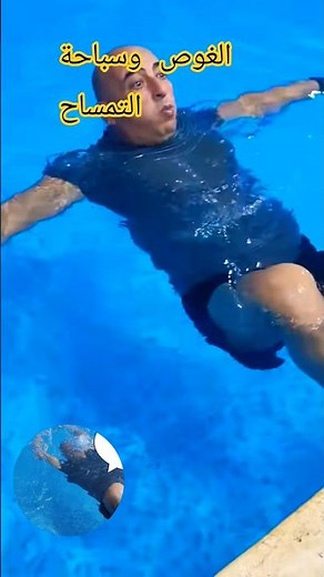 #تعلم_السباحة_للمبتدئين الغوص العكسي وسباحة التمساح
