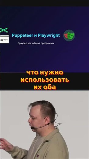 Puppeteer vs Playwright. Какие инструменты тестирования выбрать #holyjs #programming #it