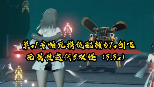 「4.0绮望测试服v1」单s1专帕瓦携低配双辅57秒创飞无属性迭代8双怪（3.42e）