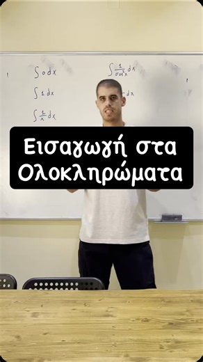 Didactics.gr on Instagram: "Εισαγωγή στα ολοκληρώματα #didacticsgr #panellinies #panellinies2026 #γλυκειου #math"