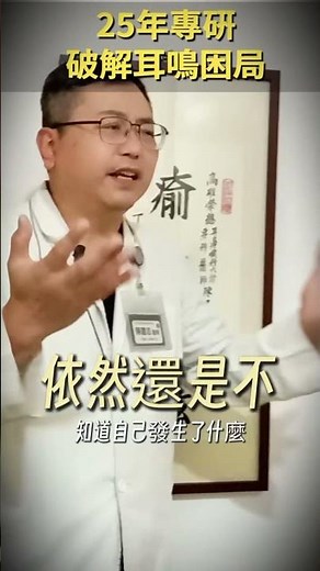 25年專研 破解耳鳴困局｜耳神雙專Dr 陳建志 #耳鳴 #耳鳴測定術