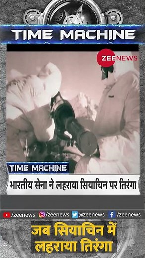 Time Machine: जब सियाचिन में लहराया तिरंगा #Shorts #ZeeShorts