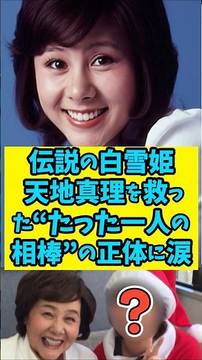 【衝撃】伝説の白雪姫 天地真理を救った"たった一人の相棒"の正体に涙 #shorts #雑学 #芸能人