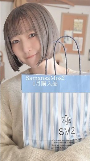 SamansaMos21月購入品⛄️#samansamos2 #サマンサモスモス #購入品紹介 #冬服 #ボブ #vlog #vlogs #おすすめ