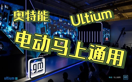 Ultium奥特能：通用汽车全力转型电动化
