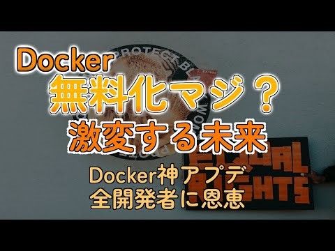 Dockerの超安全イメージ、まさかの無料開放！お前ら動けよマジで
