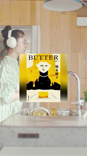 Audible(オーディブル)-Amazonのオーディオブック on Instagram: "＼全世界100万部突破！／ 「読むのとはまたちがった面白さがあるとおもいます。」 そう語る #柚木麻子 @yuzukiasako さん渾身の作品 『BUTTER』は本日配信開始✨ ＿＿＿＿＿＿＿＿＿＿＿＿＿＿＿ 「どうしても、許せないものが二つだけある。 フェミニストとマーガリンです――。」 ＿＿＿＿＿＿＿＿＿＿＿＿＿＿＿ フェミニズムの観点や、美食とミステリーを組み合わせた 独自の世界観で大きな話題となった作品 プロフィールのリンクから 「BUTTER」を検索して作品を聴こう🎧 @audible_jp #Audible #Amazonオーディブル #オーディブル #Audibleで聴こう #オーディオブック #読書好き #本好き #本スタグラム #朗読 #音声配信 #おすすめの本 #おすすめ本紹介 #BUTTER"