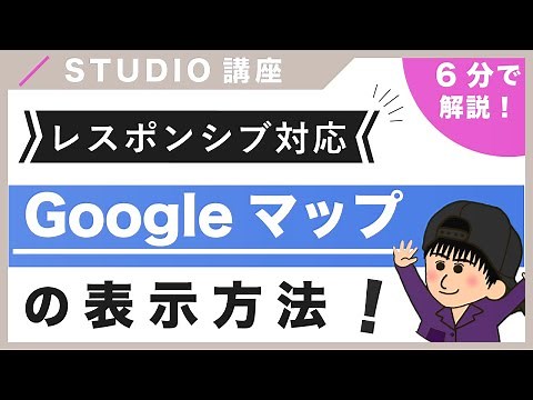 【スマホにも対応！】STUDIOでGoogleマップを表示する方法を紹介！（字幕付き）