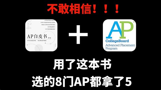 AP神书yyds！从零基础到5分！学习效率暴涨！无偿share~