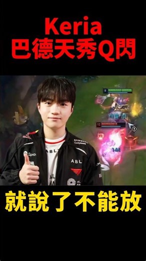 Keria巴德天秀Q閃帥炸了🔥 #t1 #shorts #lol #s16