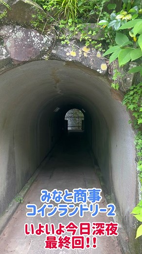 みなと商事コインランドリー 最終回特集