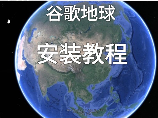 #谷歌地球安装教程#