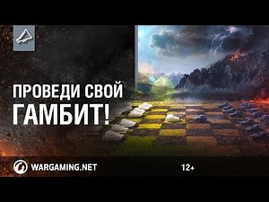Проведи свой Гамбит!