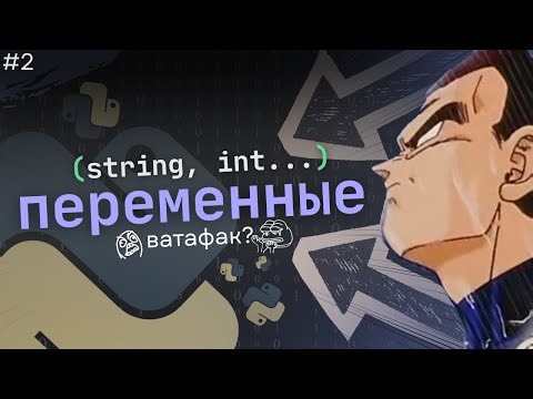 Учу Python! Что такое переменные? (string, int...) #2