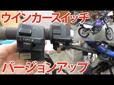 ウインカースイッチ交換【ジェベル200】