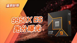 【猛男快报】锐龙9 9950X工程样品跑分曝光：温度控制十分亮眼