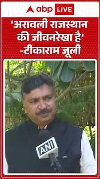 Aravali Hills: 'अरावली राजस्थान की जीवनरेखा है'-Tika Ram Jully |ABPLIVE