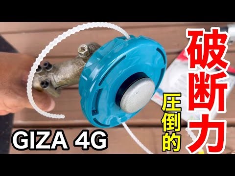 「ギザ4G」破断力 ヤバすぎた！！！