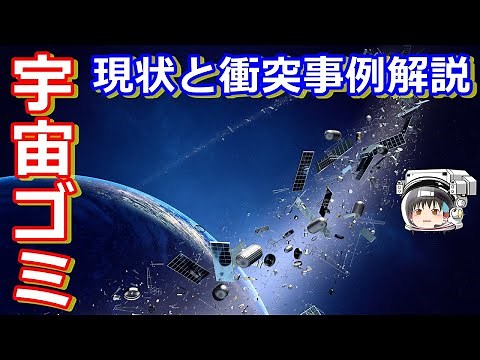 [Slow explanation] Space junk! Space debris explanation part 1: Current situation and 5 collision...