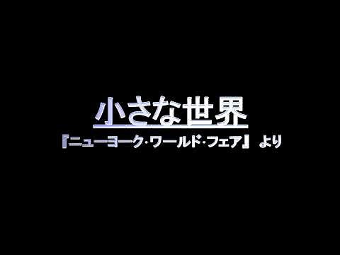 小さな世界 歌詞付き