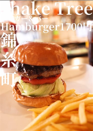 錦糸町から歩いても 両国から歩いても10分くらいかかるか。 意志を持たなければ、 この店に出会うことはそうないと思う。 だけど、その意志を貫いた先には 期待を超える満足感が待っている。 近所にこんな素晴らしい店があるとは。 ランチはハンバーガーに ドリンクとポテトがつく。 プレーンのhamburgerなら1700。 これは値打ち。安い。 おしゃれなカウンターで10分ほど待つと たまらないビジュアルのハンバーガー。 見るからに肉が旨そう。 トマト、とレタスをサンドした 王道スタイル。 コショウと塩だけと感じるほど シンプルな味付けの肉がたまらん。 バンズの存在はやや控えめだけど 肉が強すぎるからそれでよし。 ファーストフード系に対して 高級ハンバーガーに位置するんだろうが すっかりハンバーガーのファンです。 ************************************** Hamburger:1700円 【シェイクツリー バーガー＆バー】 東京都墨田区亀沢3-13-6 営業時間｜11:00 - 15:00 17:00 - 20:30 ※土日祝は通し営業 定休日 ｜月 ※202