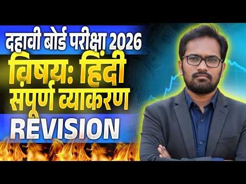 दहावी हिंदी | संपूर्ण व्याकरण | 10th Hindi | Grammar