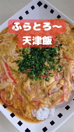 ふわとろ天津飯が失敗なしで作れちゃうよ #人気レシピ #簡単ごはん #卵料理 #おうちごはん #shorts