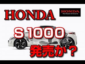 ホンダ S1000 発売か？１L 新型ターボで武装？