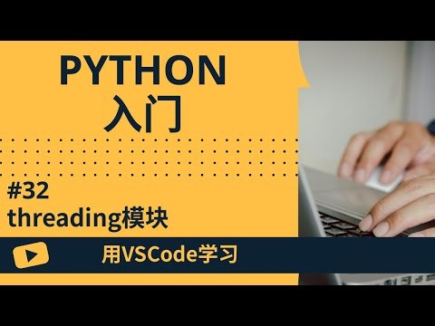 【用VSCode学习】Python入门 #32 threading模块